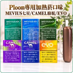 21種Ploom專用加熱菸口味｜MEVIUS七星CAMEL駱駝EVO菸彈 整條10包裝
