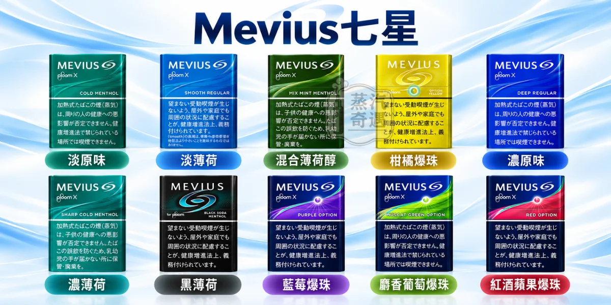 MEVIUS七星-Ploom專用菸彈-10種七星加熱菸7-11口味展示圖