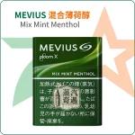 Mevius混合薄荷醇Mix Mint Menthol 七星加熱菸7-11口味｜整條10包裝 Ploom主機專用｜日本原裝進口