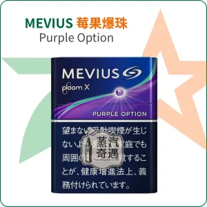 Mevius莓果爆珠Purple Option 七星加熱菸7-11口味｜整條10包裝 Ploom主機專用