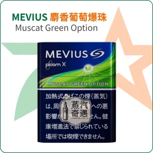 Mevius麝香葡萄爆珠Muscat Green Option 七星加熱菸7-11口味｜整條10包裝 Ploom主機專用｜日本原裝進口