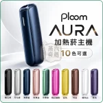 Ploom AURA 加熱菸主機 10色可選｜適用MEVIUS七星CAMEL駱駝EVO