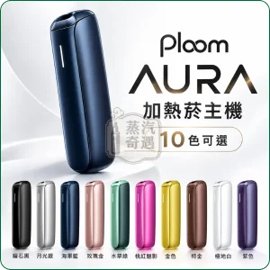 Ploom AURA 加熱菸主機 10色可選｜適用MEVIUS七星CAMEL駱駝EVO