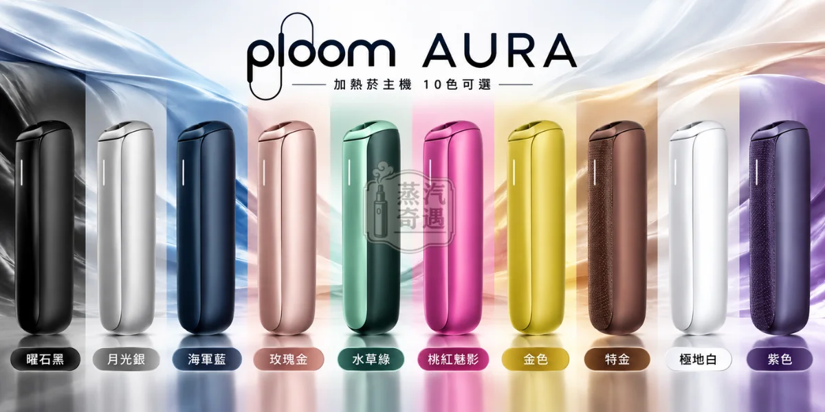 Ploom AURA加熱菸主機-10色展示圖