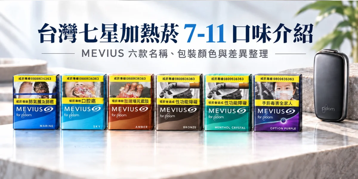 台灣七星加熱菸7 11口味介紹｜MEVIUS 六款名稱、包裝顏色與差異整理